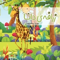 زرافه ی دانا